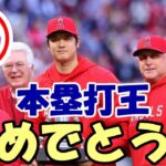 【大谷翔平】日本人初本塁打王！おめでとう！元気な姿にスタンド熱狂！