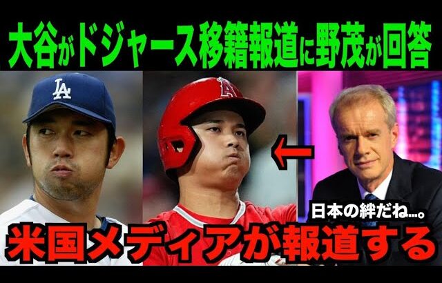 大谷翔平ドジャース移籍報道に野茂英雄が本音を語る「僕が思うに」海外の反応「日本人の絆だ」