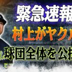 緊急速報！ 村上宗隆がヤクルト球団全体を公に批判！「私は大谷翔平に似ています」