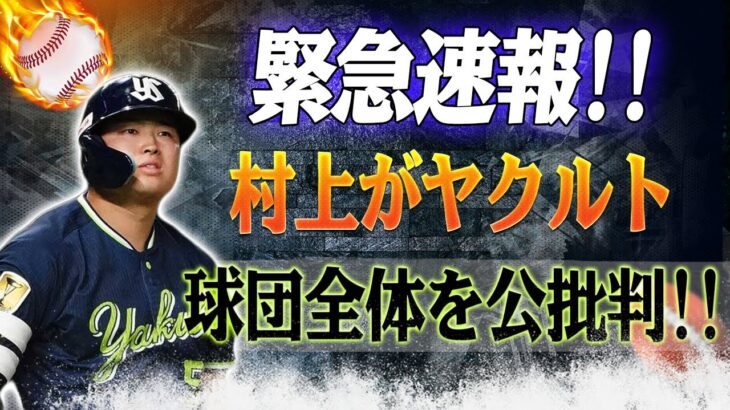 緊急速報！ 村上宗隆がヤクルト球団全体を公に批判！「私は大谷翔平に似ています」