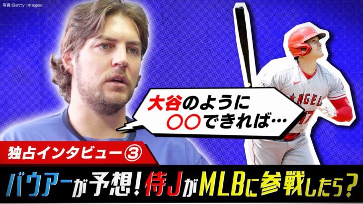 【バウアー独占取材③】日本人打者のメジャー適応は「大谷のように…」/今後の野球界に残したいもの