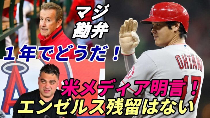 【大谷翔平】米メディア「エンゼルス残留はない！」、「レッドソックス、ヤンキース移籍はない！」　その根拠とは？