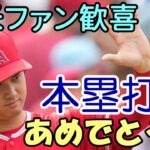 【大谷翔平】日米ファン歓喜！日本人初本塁打王 おめでとう！エンゼルスタジアム有終の美！