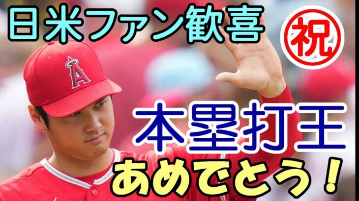 【大谷翔平】日米ファン歓喜！日本人初本塁打王 おめでとう！エンゼルスタジアム有終の美！
