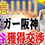 【緊急速報】地震のような出来事！大谷翔平、阪神タイガースに到来！？ファンたちは岡田監督を追跡して確認を求め！
