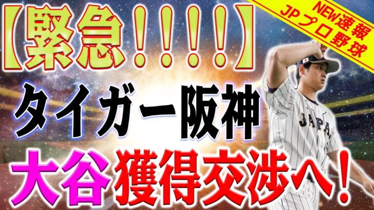 【緊急速報】地震のような出来事！大谷翔平、阪神タイガースに到来！？ファンたちは岡田監督を追跡して確認を求め！