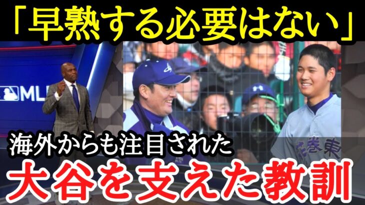 【大谷翔平】大谷の高校時代を救った『佐々木監督の教え』【海外の反応】