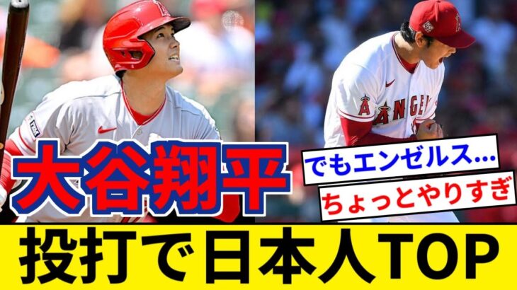 大谷翔平「日本人史上トップの本塁打数とwRC+、防御率とERA+です」←これwww【5chまとめ】【なんJまとめ】