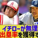 大谷翔平さん、イチローが無理だった最高出塁率を獲得してしまうwww【なんJ なんG野球反応】【2ch 5ch】