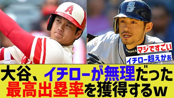 大谷翔平さん、イチローが無理だった最高出塁率を獲得してしまうwww【なんJ なんG野球反応】【2ch 5ch】