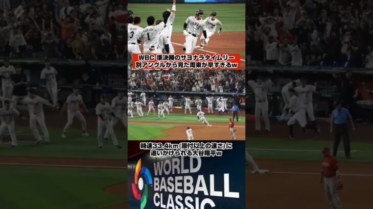 時速33km(周東)に追いかけられる大谷翔平w #npb #プロ野球 #wbc #侍ジャパン #日本代表 #メジャーリーグ #mlb #大谷翔平 #baseball