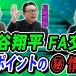 大谷翔平 FA交渉 決断ポイントのマル秘情報！