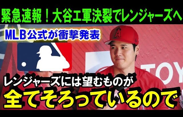 【緊急速報】大谷翔平のFA移籍エンゼルス交渉決裂で驚きの新展開！米メディアが一斉報道「来季はレンジャーズのユニフォーム！」【海外の反応/MLB/野球】