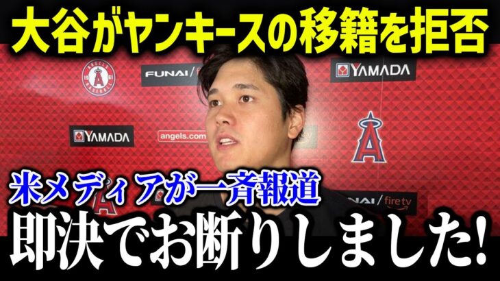 大谷翔平がヤンキースのFA移籍について拒否！米メディアが一斉報道…「僕が一番したいことは…」【海外の反応/MLB/メジャー/野球】