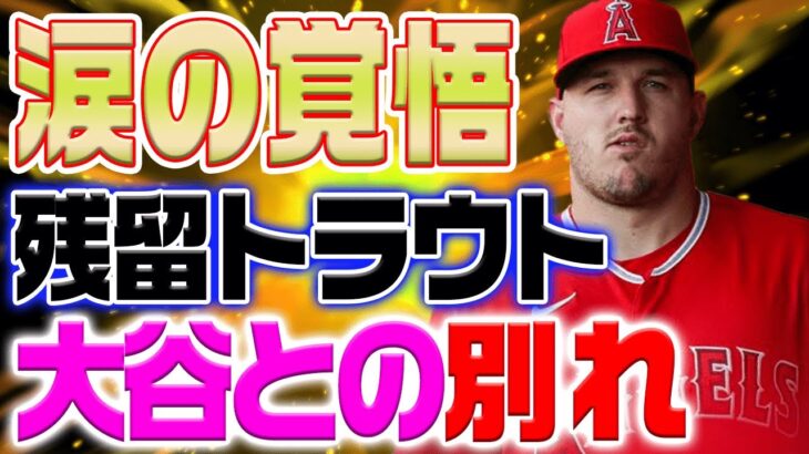 感涙の別れ…大谷翔平の去り際に号泣…史上最悪のGMが明かす「ショウヘイがエンゼルスに失望している」一方、トラウトは残留を選び「翔平の気持ちは理解してる」【海外の反応/野球/MLB】