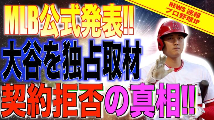 大谷翔平がエンゼルスとの契約を拒否した理由を公式メディアの取材で語る!!【速報MLB野球】