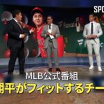 【MLB公式番組】大谷翔平が最もフィットするチームは？