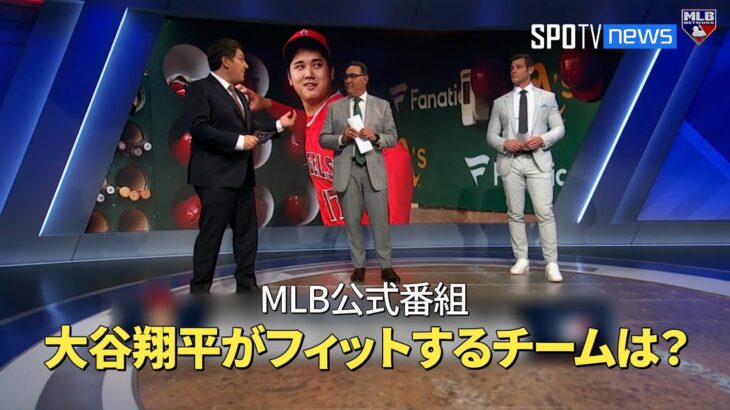 【MLB公式番組】大谷翔平が最もフィットするチームは？