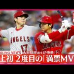 【速報】MLB大谷翔平選手、史上初2度目の「満票MVP」