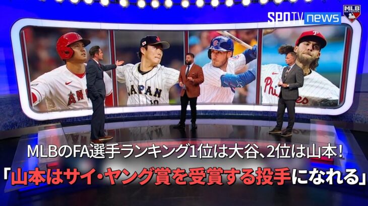 【MLB公式番組】専門家たちが選定したMLBのFA選手ランキング！ 1位は大谷翔平、2位は山本由伸「山本はサイ・ヤング賞を受賞する投手になれる」