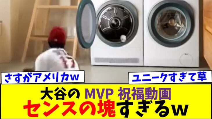 大谷翔平のMVP祝福動画がセンスの塊すぎるｗｗ【なんJなんG反応】【2ch5ch】【海外の反応】