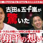 いま明かされる大谷翔平・WBC優勝の裏にあった熱いメッセージ【Shohei Ohtani – Beyond the Dreamを古田＆五十嵐が先行視聴】