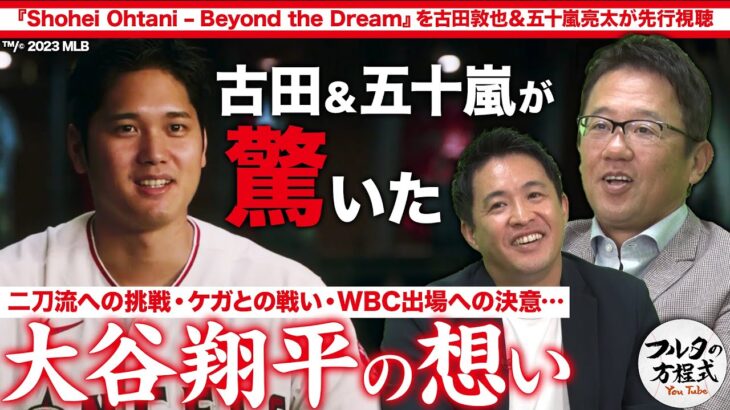 いま明かされる大谷翔平・WBC優勝の裏にあった熱いメッセージ【Shohei Ohtani – Beyond the Dreamを古田＆五十嵐が先行視聴】