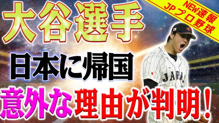 「日本の拠点」が突然閉鎖決定！！「東京ではない」大谷翔平はまだ日本に帰国！？「何としても戻ってこなければいけない」大谷翔平が毎年必ず日本に戻る理由を明かす！