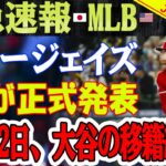 【緊急速報】「あと2日、大谷翔平選手の移籍終了」ブルージェイズとMLBが正式発表！