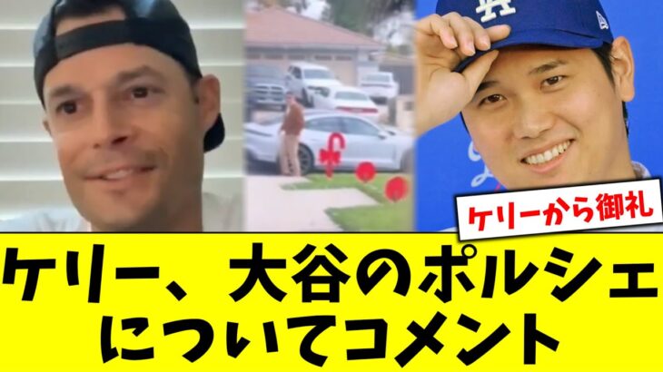 ケリー、大谷翔平から送られたポルシェの件について素晴らしいコメント【5chなんG】