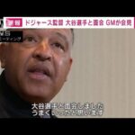【速報】ドジャース監督 大谷翔平選手と面会　GMが会見へ(2023年12月6日)
