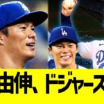 山本由伸、大谷ドジャースに入団決定【なんJ プロ野球反応】