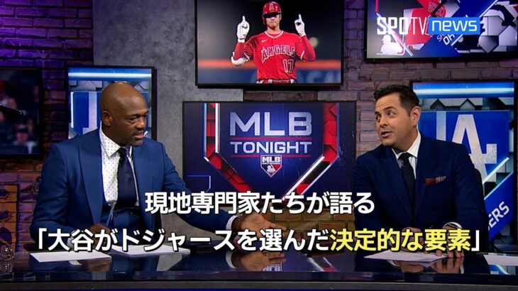 【MLB公式番組】 現地専門家たちが語る「大谷がドジャースを選んだ決定的な要素」とは？#大谷翔平
