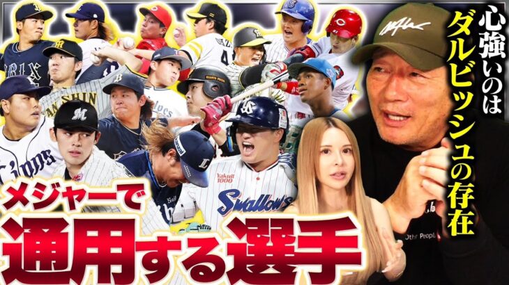 【MLB挑戦】〇〇選手は、村上や岡本より可能性を感じる‼︎高木豊が考える投打のメジャーで通用する選手について語ります！【プロ野球】