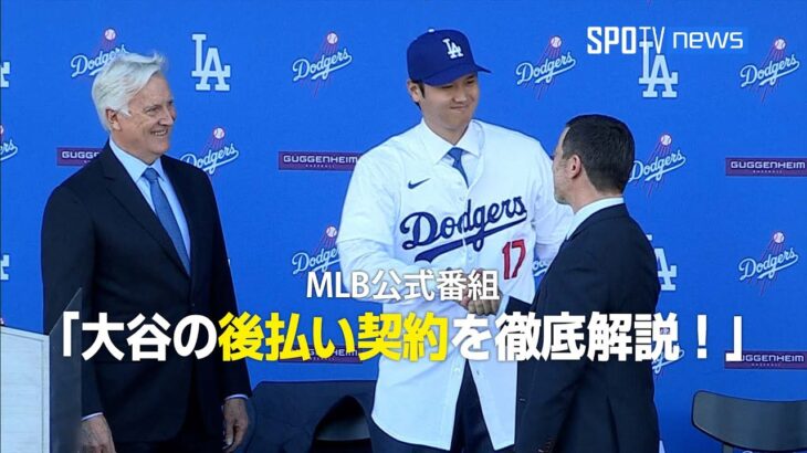 【MLB公式番組】大谷翔平の後払い契約を徹底解説！ドジャースは契約期間中にいくら払うのか？