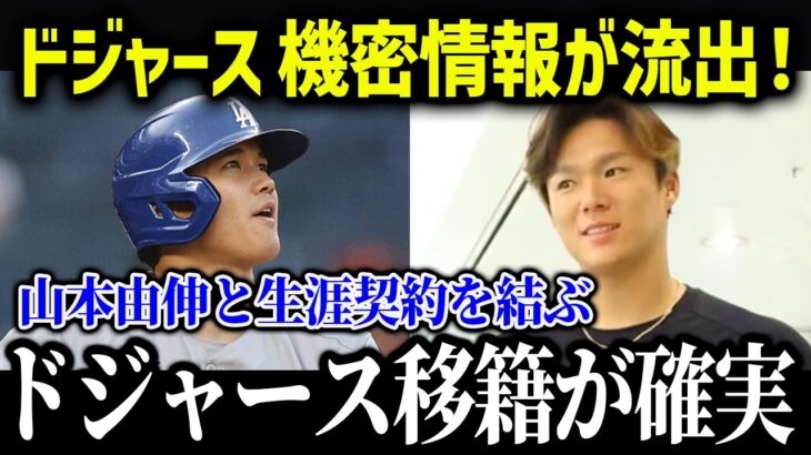 あの日本人選手もドジャース入団確定！?「サムライジャパンでメジャーを圧倒する！」【海外の反応/MLB/メジャー/野球】