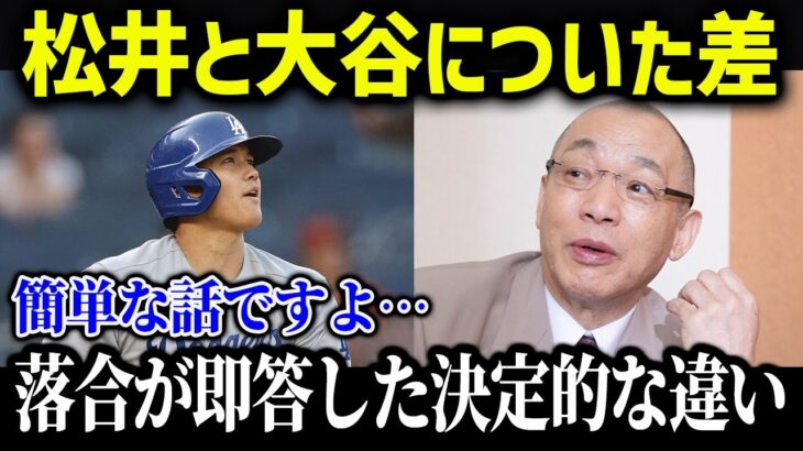 落合博満だけが見抜いてた大谷翔平と松井秀喜の決定的な違いがやばい…【海外の反応/MLB/メジャー/野球】