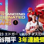【MLB】大谷翔平 3年連続エドガー・マルティネス（DH）賞受賞 12.1