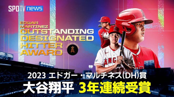 【MLB】大谷翔平 3年連続エドガー・マルティネス（DH）賞受賞 12.1