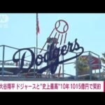 【速報】大谷翔平選手　ドジャースと契約　MLB史上最高額の10年約1015億円(2023年12月10日)
