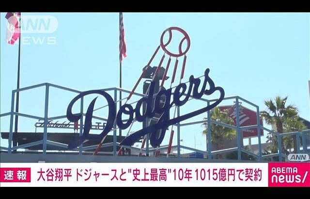 【速報】大谷翔平選手　ドジャースと契約　MLB史上最高額の10年約1015億円(2023年12月10日)