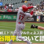 【MLB】3年連続エドガー・マルティネス賞を受賞した大谷翔平について語る