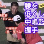 大谷翔平選手が手袋をとってオリックス中嶋監督(元・日本ハムファイターズ)と握手をする(ファイターズ祭り)