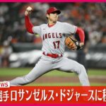 【速報】大谷翔平選手、ロサンゼルス・ドジャース移籍へ