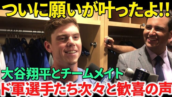 【日本語訳】大谷翔平の移籍を球団公式が発表！ドジャース選手たちも続々と同僚になる嬉しさを語る！
