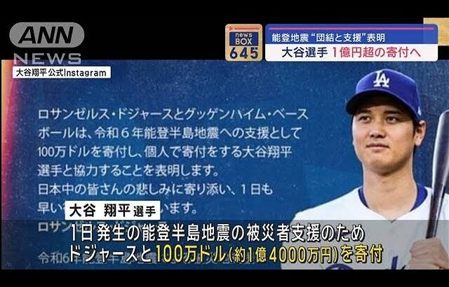大谷翔平選手　能登半島地震の被災地支援　1億4千万円寄付を表明　ドジャースと共同で(2024年1月5日)