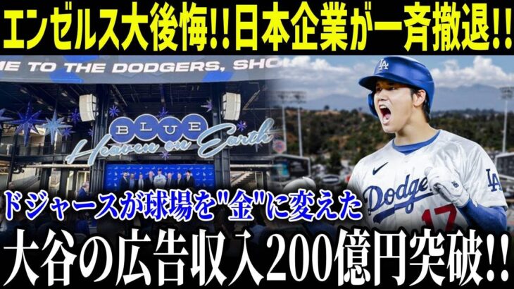 後悔のエンジェル!!ドジャー・スタジアムは、日本の企業の一連の広告で熱狂的なになっています!!広告売上200億円超えの衝撃的事実が明らかに【最新/MLB/大谷翔平】