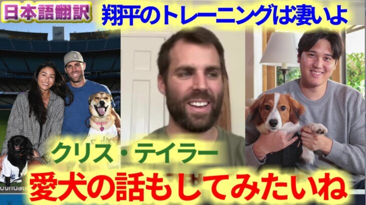 素振り20本に20分かける　大谷翔平のトレーニングを語るクリス・テイラー　愛犬の話もしたいね　日本語翻訳字幕付