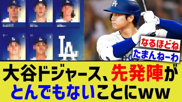 大谷ドジャース、先発ローテがとんでもない火の車になってしまう【なんJ プロ野球反応】