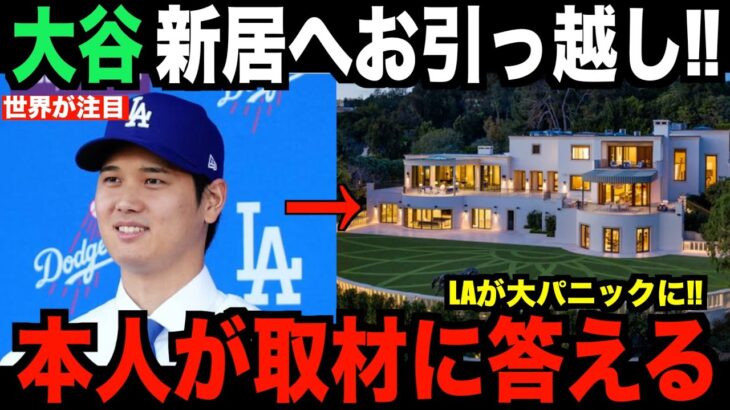 大谷翔平が新居へ引っ越し…米国メディアが本人を直接取材！「LAが大パニックになる」